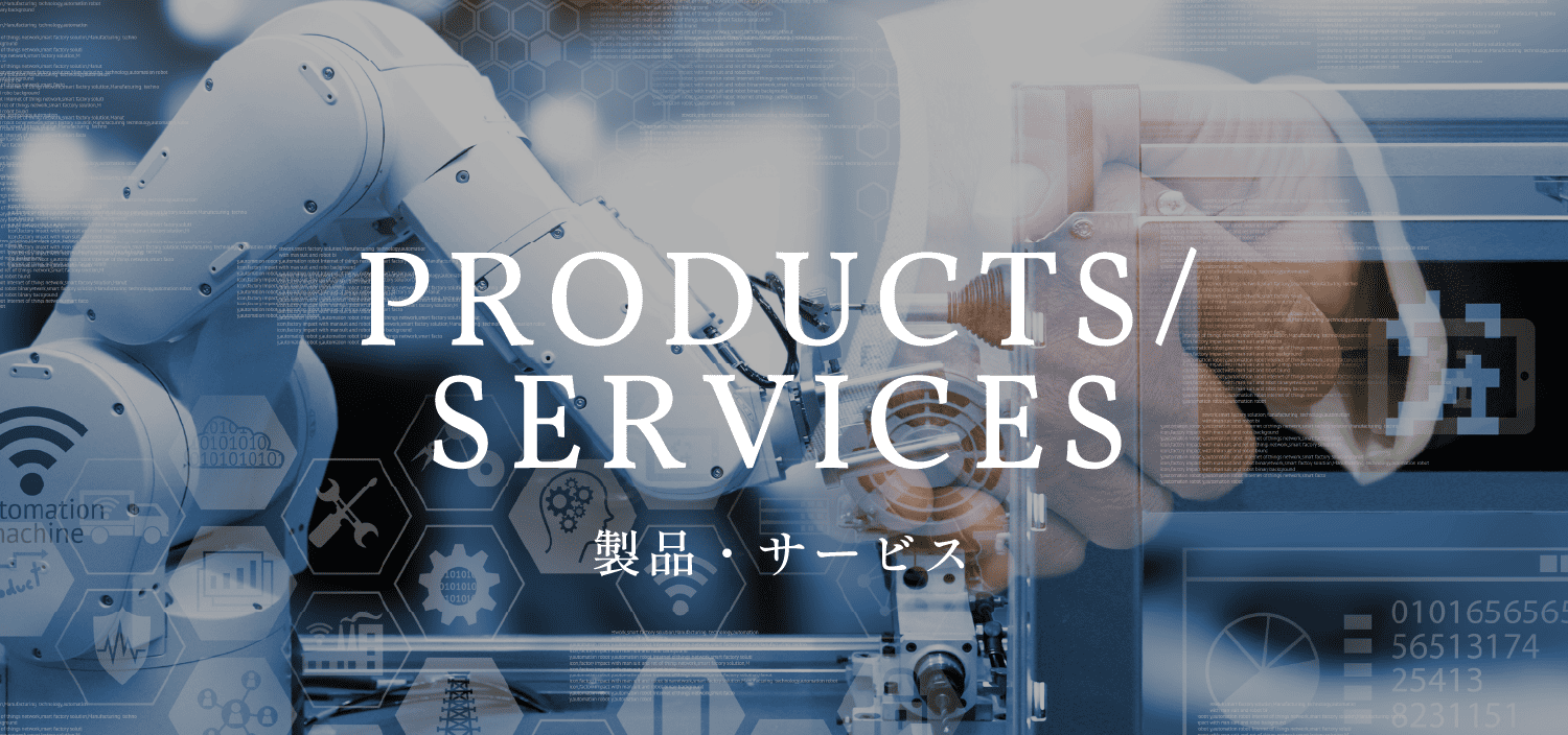 製品･サービス
