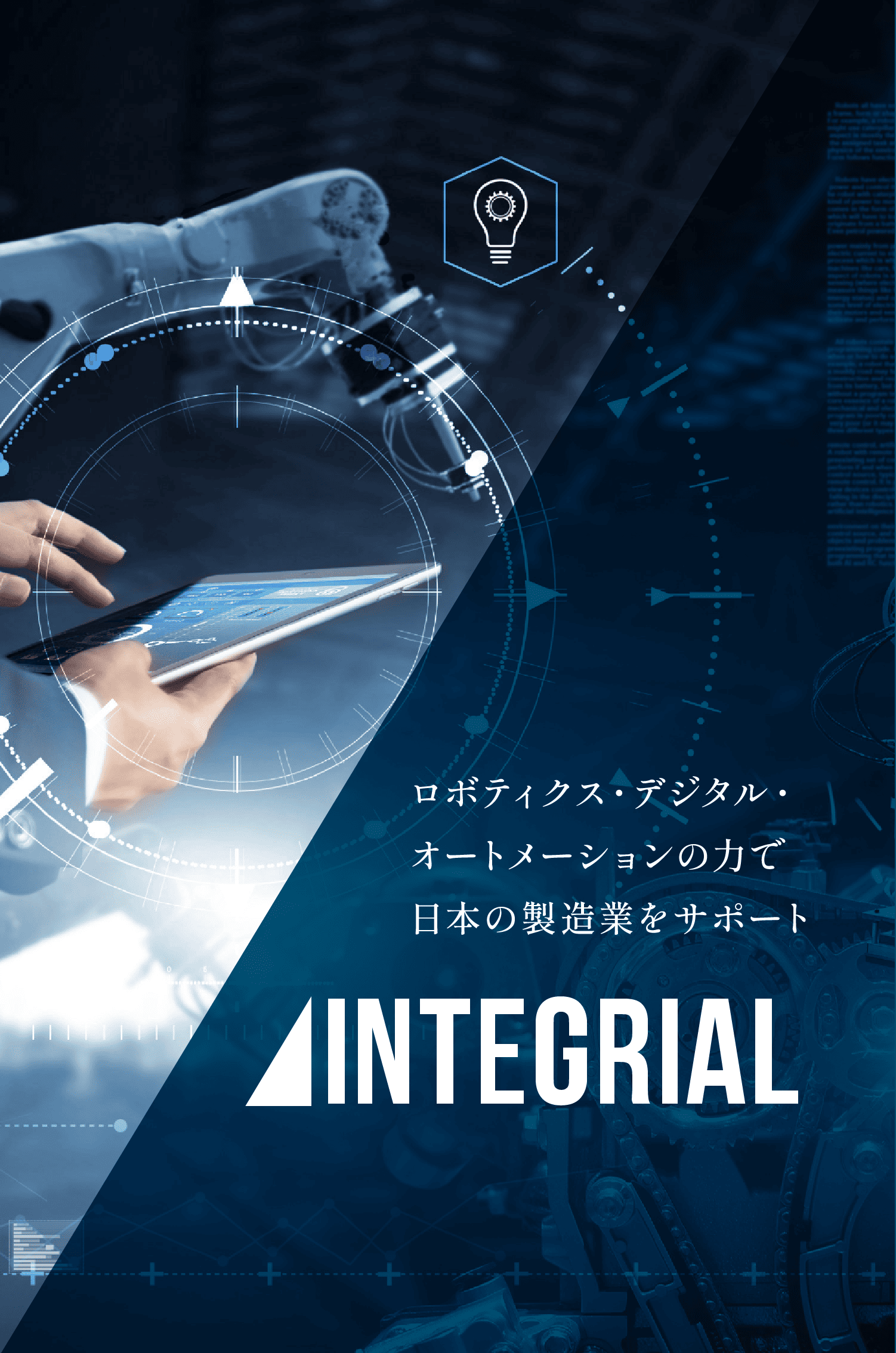 ロボティクス・デジタル・オートメーションの力で日本の製造業をサポート