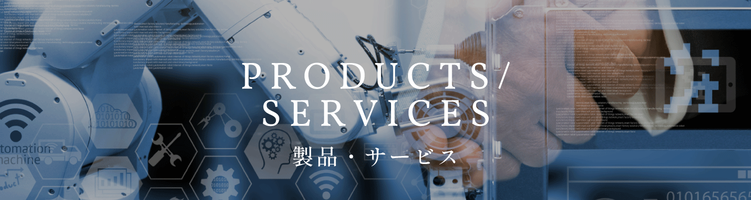 製品･サービス
